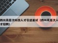 四川高层次科技人才引进面试（四川高层次人才招聘）