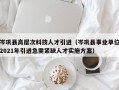 岑巩县高层次科技人才引进（岑巩县事业单位2021年引进急需紧缺人才实施方案）