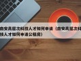 南安高层次科技人才如何申请（南安高层次科技人才如何申请公租房）