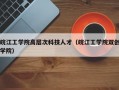 皖江工学院高层次科技人才（皖江工学院双创学院）