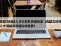 高层次科技人才引航员待遇标准（高层次科技人才引航员待遇标准最新）