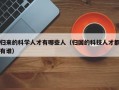 归来的科学人才有哪些人（归国的科技人才都有谁）