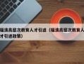 福清高层次教育人才引进（福清高层次教育人才引进政策）