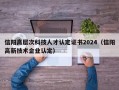 信阳高层次科技人才认定证书2024（信阳高新技术企业认定）