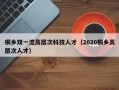 桐乡双一流高层次科技人才（2020桐乡高层次人才）