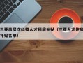 三亚高层次科技人才租房补贴（三亚人才住房补贴名单）