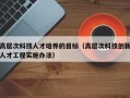 高层次科技人才培养的目标（高层次科技创新人才工程实施办法）