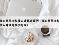 海口高层次科技人才认定事例（海口高层次科技人才认定事例分享）