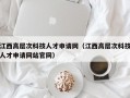 江西高层次科技人才申请网（江西高层次科技人才申请网站官网）