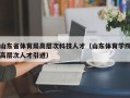 山东省体育局高层次科技人才（山东体育学院高层次人才引进）