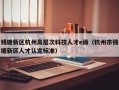 钱塘新区杭州高层次科技人才e级（杭州市钱塘新区人才认定标准）