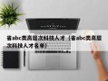 省abc类高层次科技人才（省abc类高层次科技人才名单）