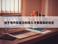 关于海外高层次科技人才秦禄昌的信息