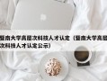 暨南大学高层次科技人才认定（暨南大学高层次科技人才认定公示）