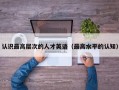 认识最高层次的人才英语（最高水平的认知）