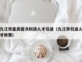 九江市直高层次科技人才引进（九江市引进人才政策）