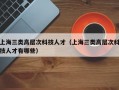 上海三类高层次科技人才（上海三类高层次科技人才有哪些）
