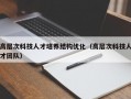 高层次科技人才培养结构优化（高层次科技人才团队）