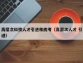 高层次科技人才引进和统考（高层次人才 引进）