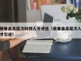 蕲春县高层次科技人才评选（蕲春县高层次人才引进）