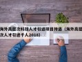 海外高层次科技人才引进项目待遇（海外高层次人才引进千人2018）