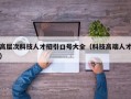 高层次科技人才招引口号大全（科技高端人才）