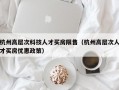 杭州高层次科技人才买房限售（杭州高层次人才买房优惠政策）