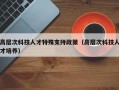 高层次科技人才特殊支持政策（高层次科技人才培养）
