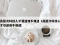 高层次科技人才引进难不难进（高层次科技人才引进难不难进）