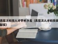 高层次科技人才学术沙龙（高层次人才科技贡献奖）