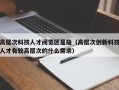 高层次科技人才阅览区是指（高层次创新科技人才有较高层次的什么需求）