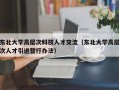 东北大学高层次科技人才交流（东北大学高层次人才引进暂行办法）