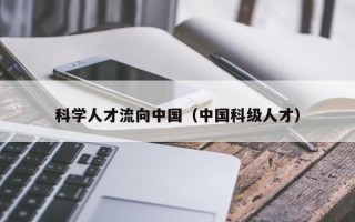 科学人才流向中国（中国科级人才）