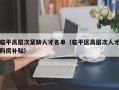 临平高层次紧缺人才名单（临平区高层次人才购房补贴）