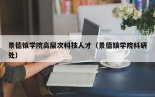 景德镇学院高层次科技人才（景德镇学院科研处）