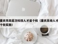 重庆市高层次科技人才退个税（重庆高级人才个税奖励）