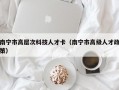 南宁市高层次科技人才卡（南宁市高级人才政策）