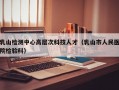 乳山检测中心高层次科技人才（乳山市人民医院检验科）