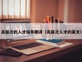 高层次的人才培养翻译（高层次人才的英文）