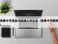 如皋中学高层次科技人才公示（如皋中学教师）