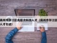 扬州市邗江区高层次科技人才（扬州市邗江区人才引进）