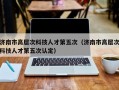 济南市高层次科技人才第五次（济南市高层次科技人才第五次认定）