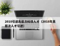 2018引进高层次科技人才（2018年高层次人才引进）