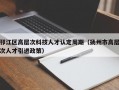 邗江区高层次科技人才认定周期（扬州市高层次人才引进政策）