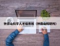 钟南山科学人才培养班（钟南山科研所）
