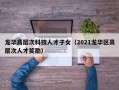 龙华高层次科技人才子女（2021龙华区高层次人才奖励）