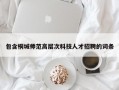 包含桐城师范高层次科技人才招聘的词条