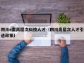 四川e类高层次科技人才（四川高层次人才引进政策）