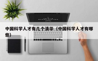 中国科学人才有几个清华（中国科学人才有哪些）