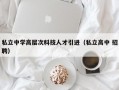 私立中学高层次科技人才引进（私立高中 招聘）